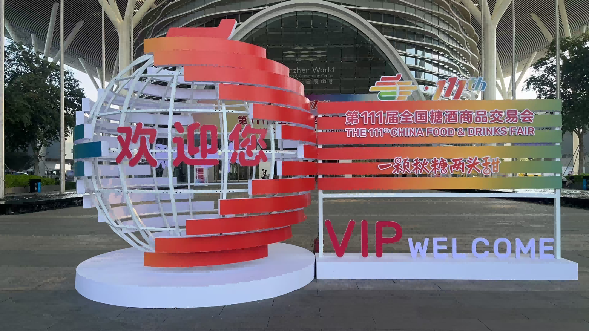 热列庆祝深圳市w66搬迁有限公司与糖酒会再次合作圆满完成